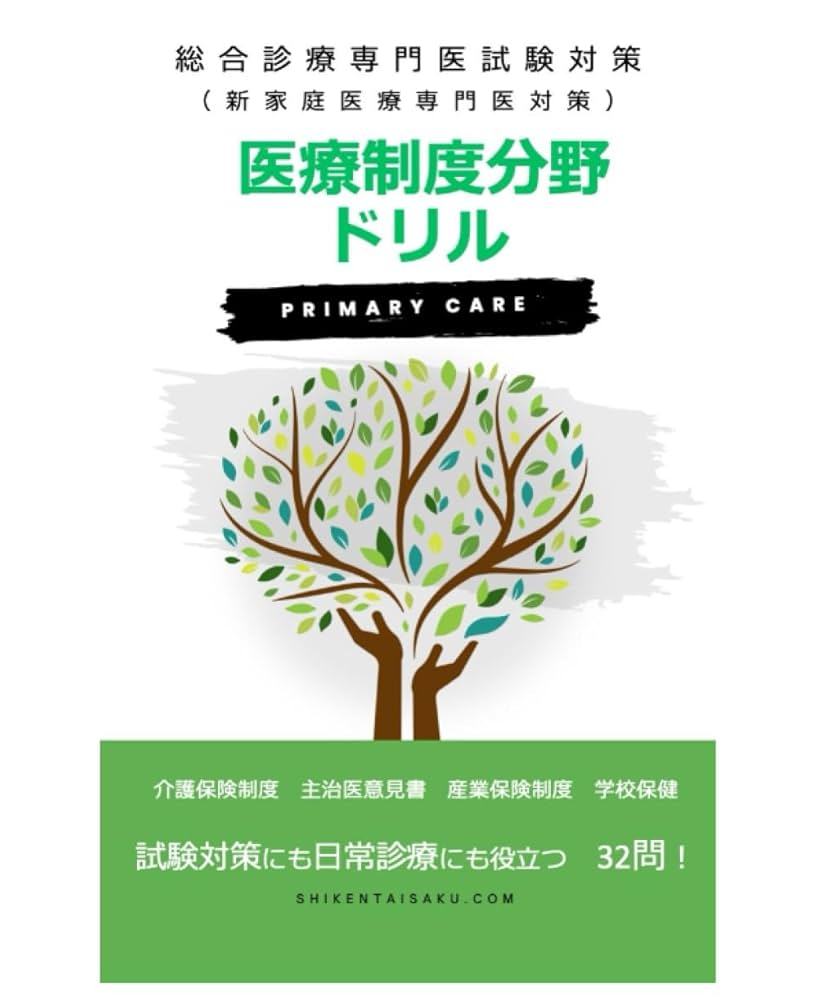Amazon.co.jp: 総合診療専門医試験対策 医療制度分野ドリル